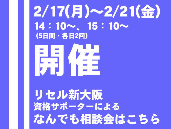 資格サポーターによるなんでも相談会開催